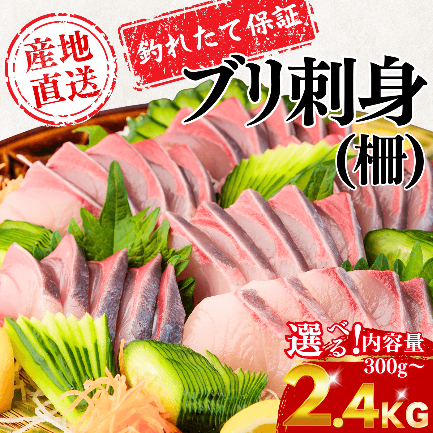 ブリ ＜刺身1柵 量：300g＞ – 土佐黒潮水産