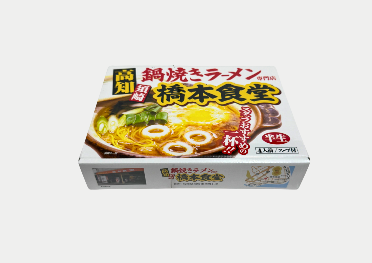 鍋焼きラーメン 橋本食堂 計4食分入り