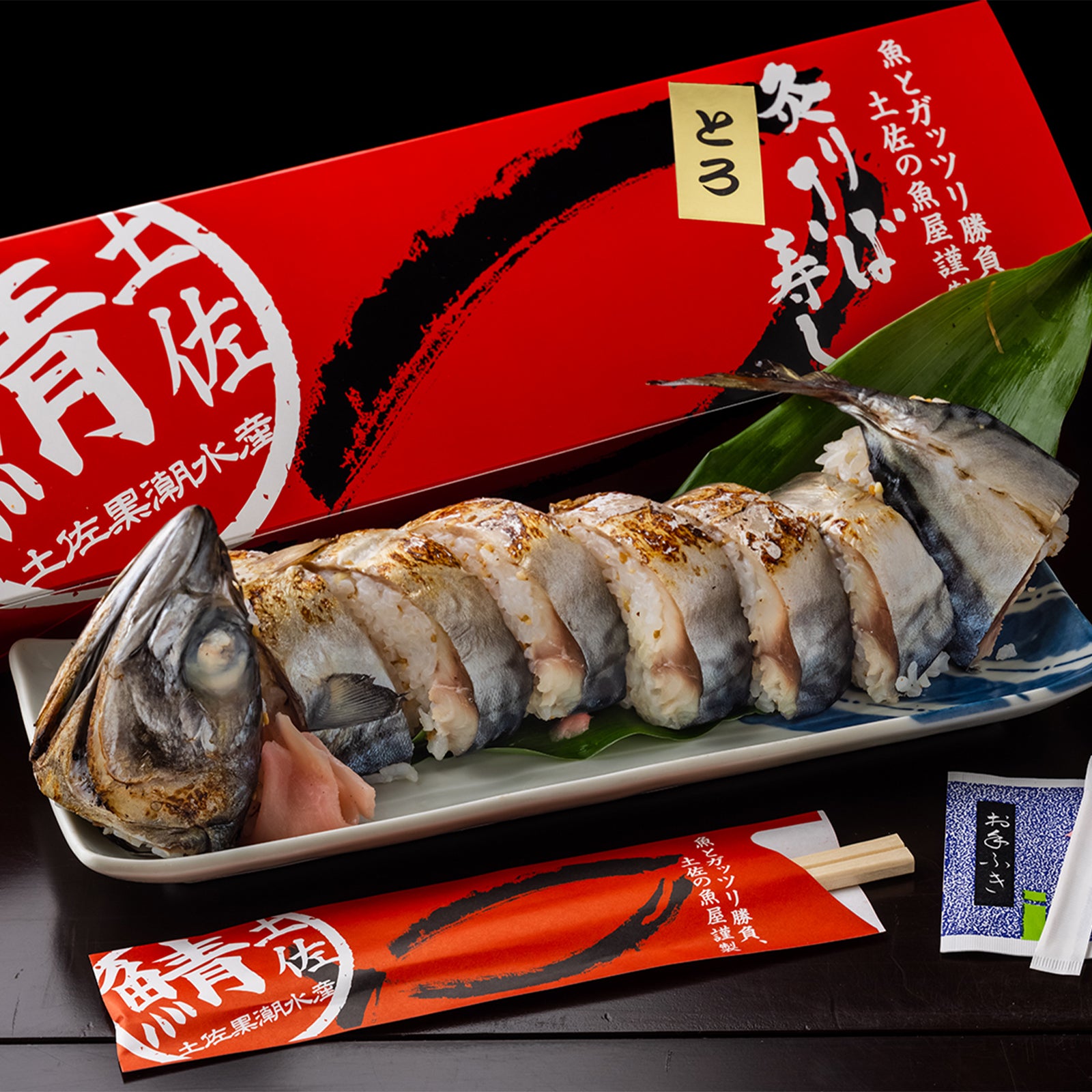 土佐黒潮水産の新鮮な鯖を使用した伝統的な鯖寿司、高知県沖で捕れた鯖の豊かな脂の乗りと深い味わいが特徴
