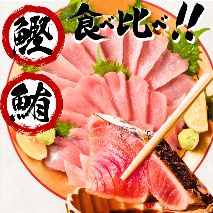 【お刺身セット2種】生カツオのタタキ(1節 or 半節)+ビンチョウマグロ柵(150g)