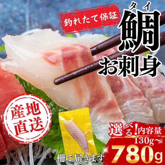 真鯛のお刺身 <1柵　130g>