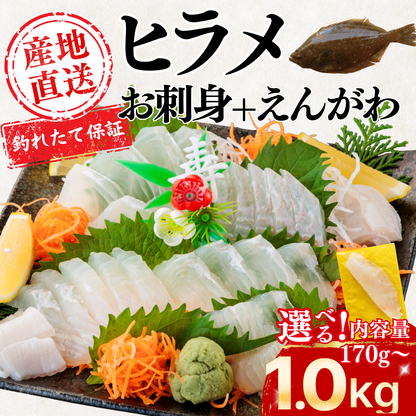 ヒラメ お刺身＋えんがわ＜一柵　量：170g＞