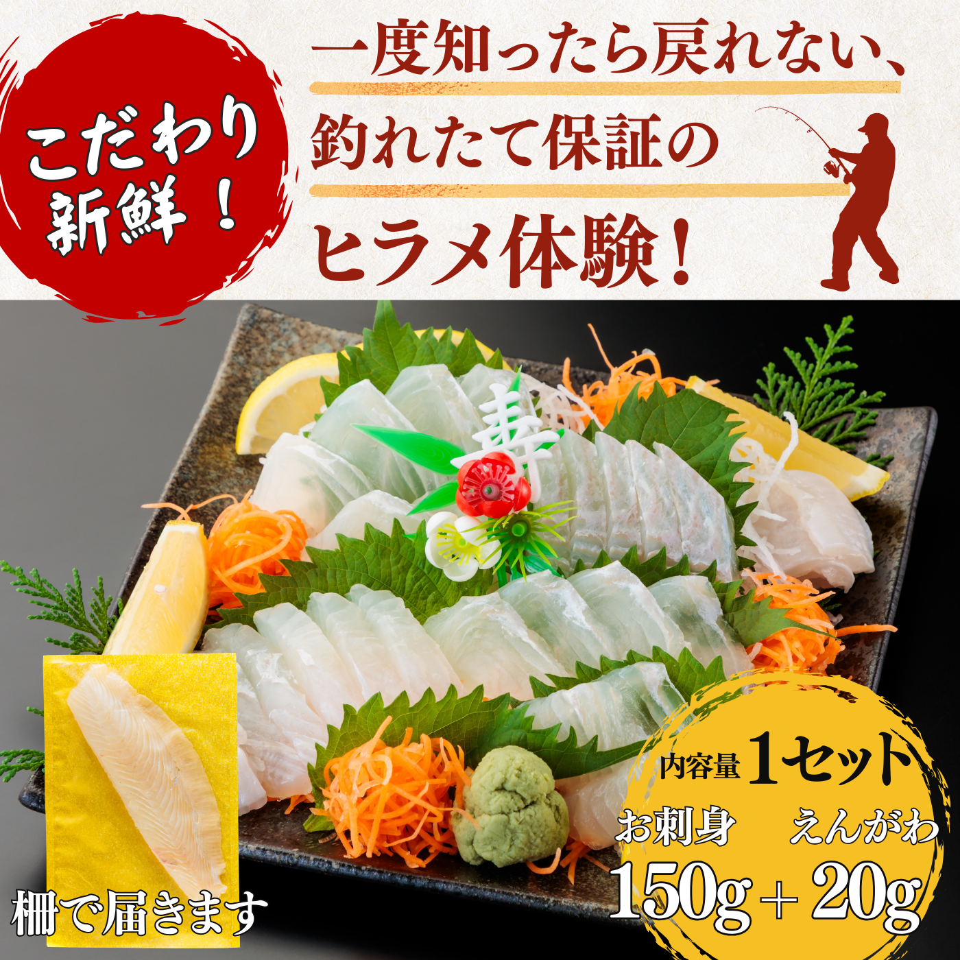 ヒラメ お刺身＋えんがわ＜一柵　量：170g＞