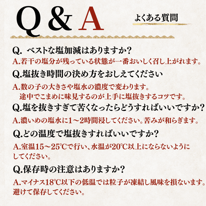 塩数の子 よくある質問 塩加減 塩抜き時間 保存時の注意