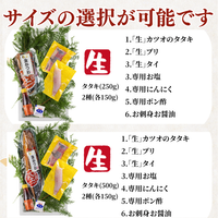 【お刺身セット3種】生カツオのタタキ(1節 or 半節)+ブリ/タイ(各柵150g)