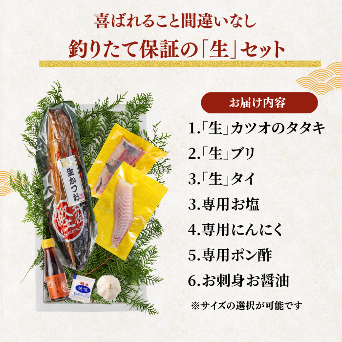 【お刺身セット3種】生カツオのタタキ(1節 or 半節)+ブリ/タイ(各柵150g)