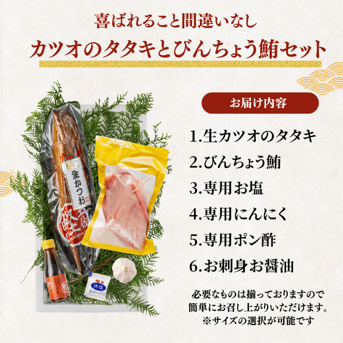 【お刺身セット2種】生カツオのタタキ(1節 or 半節)+ビンチョウマグロ柵(150g)