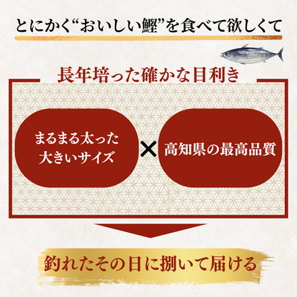 藁焼き -生- 鰹のタタキ ＜本数：半本〜3本セット 量：250~1500g　目安：1~8人前＞