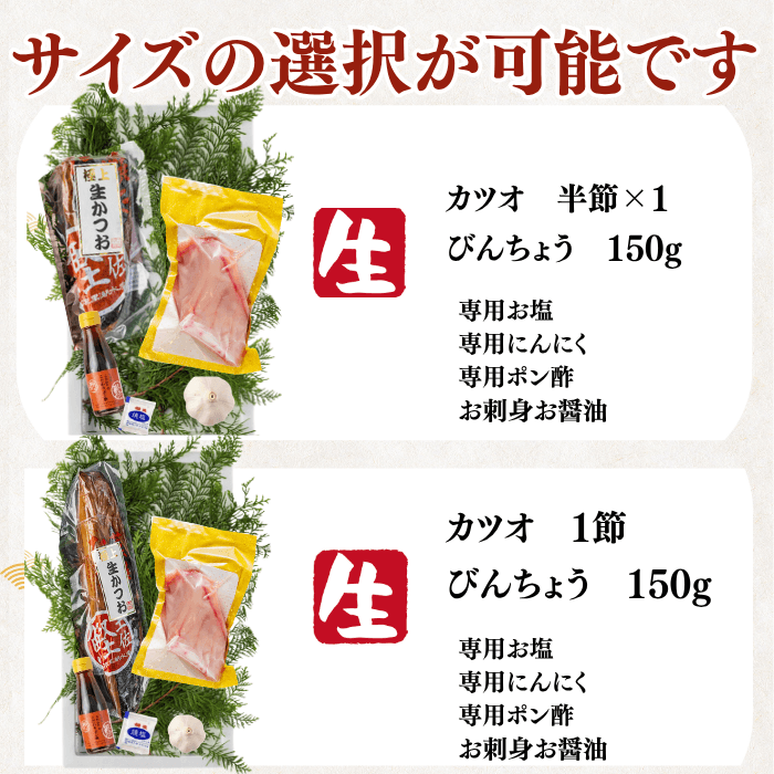 【お刺身セット2種】生カツオのタタキ(1節 or 半節)+ビンチョウマグロ柵(150g)