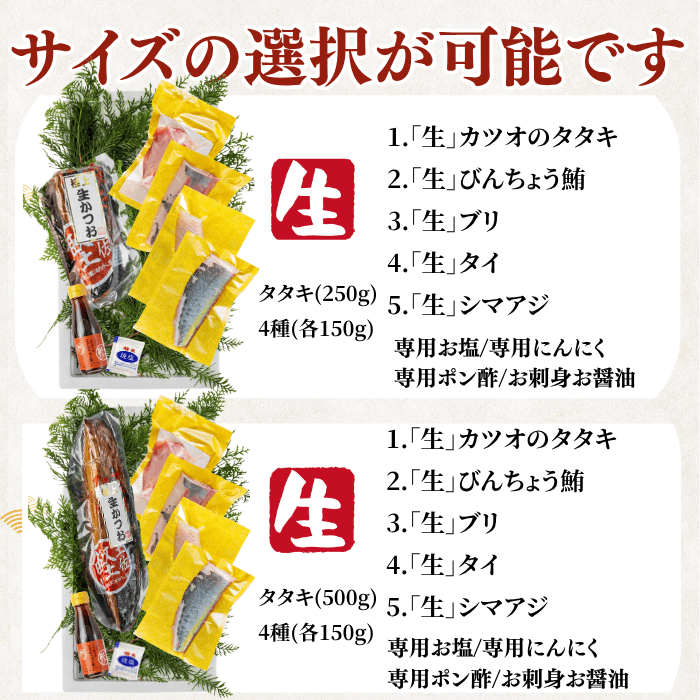 【お刺身セット5種】生カツオのタタキ(1節 or 半節)+ビンチョウマグロ/ブリ/タイ/シマアジ(各柵150g)