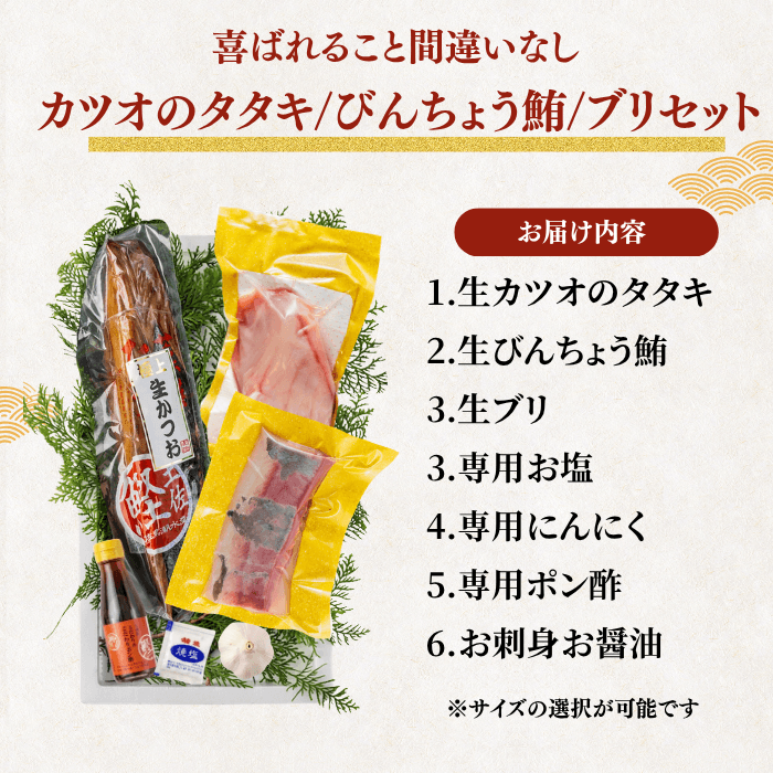 【お刺身セット3種】生カツオのタタキ(1節 or 半節)+ビンチョウマグロ柵/ブリ柵(各150g)