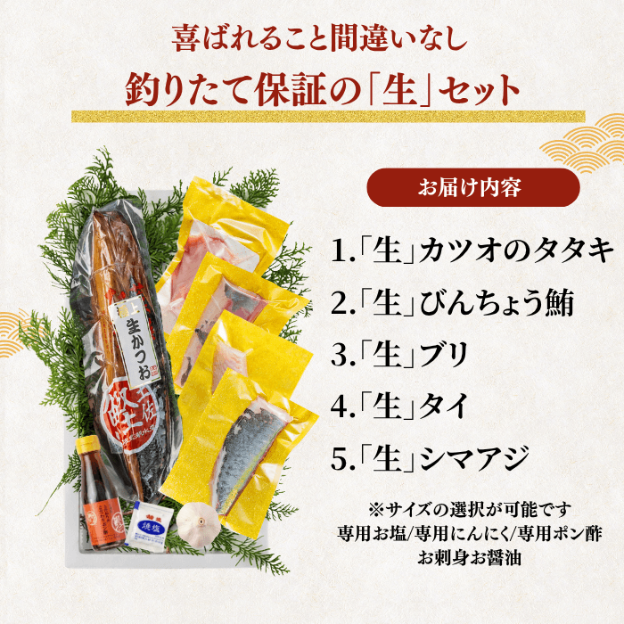 【お刺身セット5種】生カツオのタタキ(1節 or 半節)+ビンチョウマグロ/ブリ/タイ/シマアジ(各柵150g)