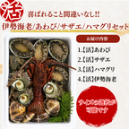 活き 伊勢海老・あわび・サザエ・ハマグリセット お届け内容