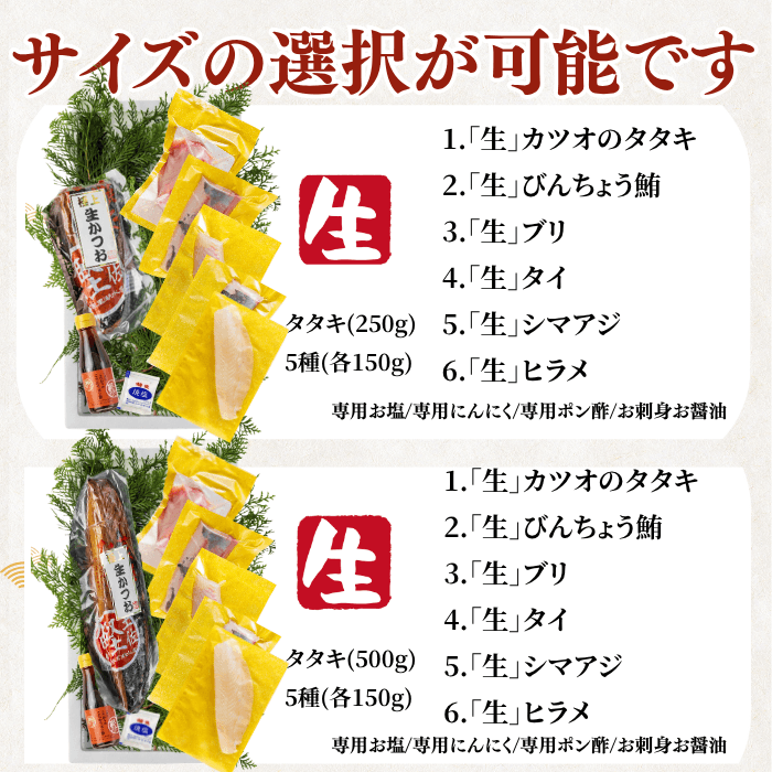 【お刺身セット6種】生カツオのタタキ(1節 or 半節)+ビンチョウマグロ/ブリ/タイ/シマアジ/ヒラメ(各柵150g)