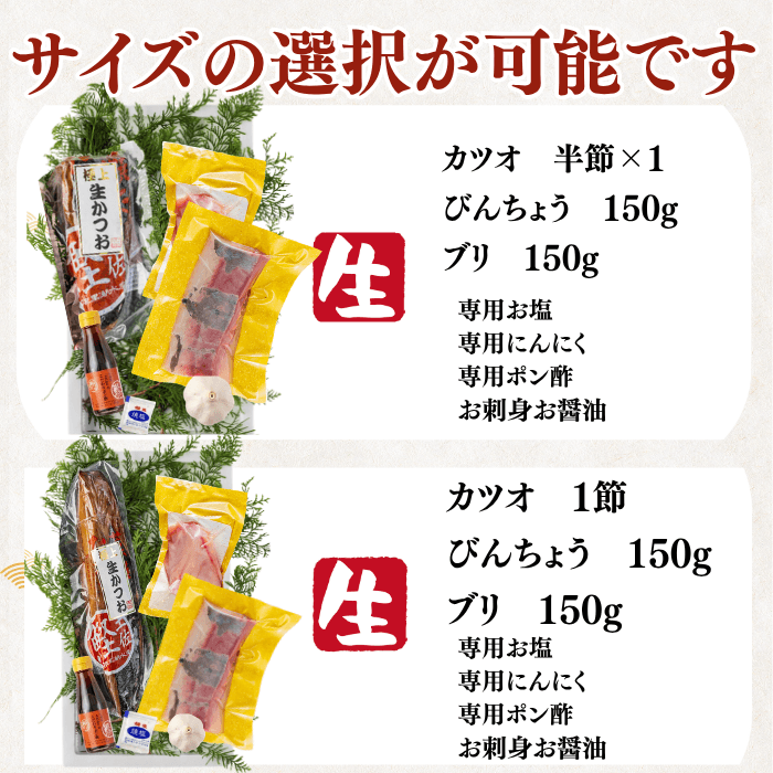 【お刺身セット3種】生カツオのタタキ(1節 or 半節)+ビンチョウマグロ柵/ブリ柵(各150g)
