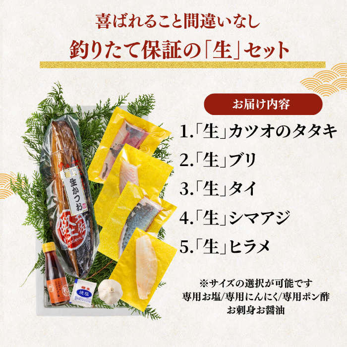 【お刺身セット5種】生カツオのタタキ(1節 or 半節)+ブリ/タイ/シマアジ/ヒラメ(各柵150g)