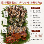 活き 伊勢海老＆貝づくしセット お届け内容 合計約1.2kg あわび4個入り