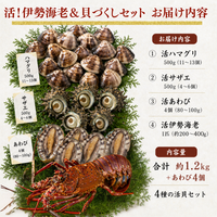 活き 伊勢海老＆貝づくしセット お届け内容 合計約1.2kg あわび4個入り