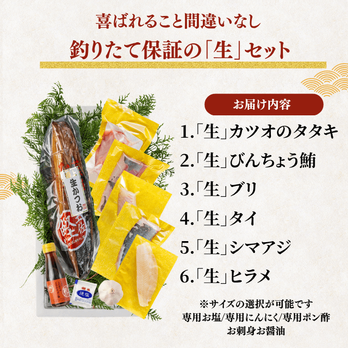 【お刺身セット6種】生カツオのタタキ(1節 or 半節)+ビンチョウマグロ/ブリ/タイ/シマアジ/ヒラメ(各柵150g)