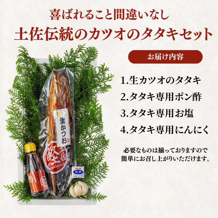 藁焼き -生- 鰹のタタキ ＜本数：半本〜3本セット 量：250~1500g　目安：1~8人前＞