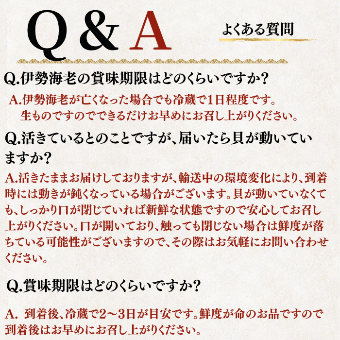 伊勢海老・貝づくし よくある質問 賞味期限 活きた状態でのお届けについて