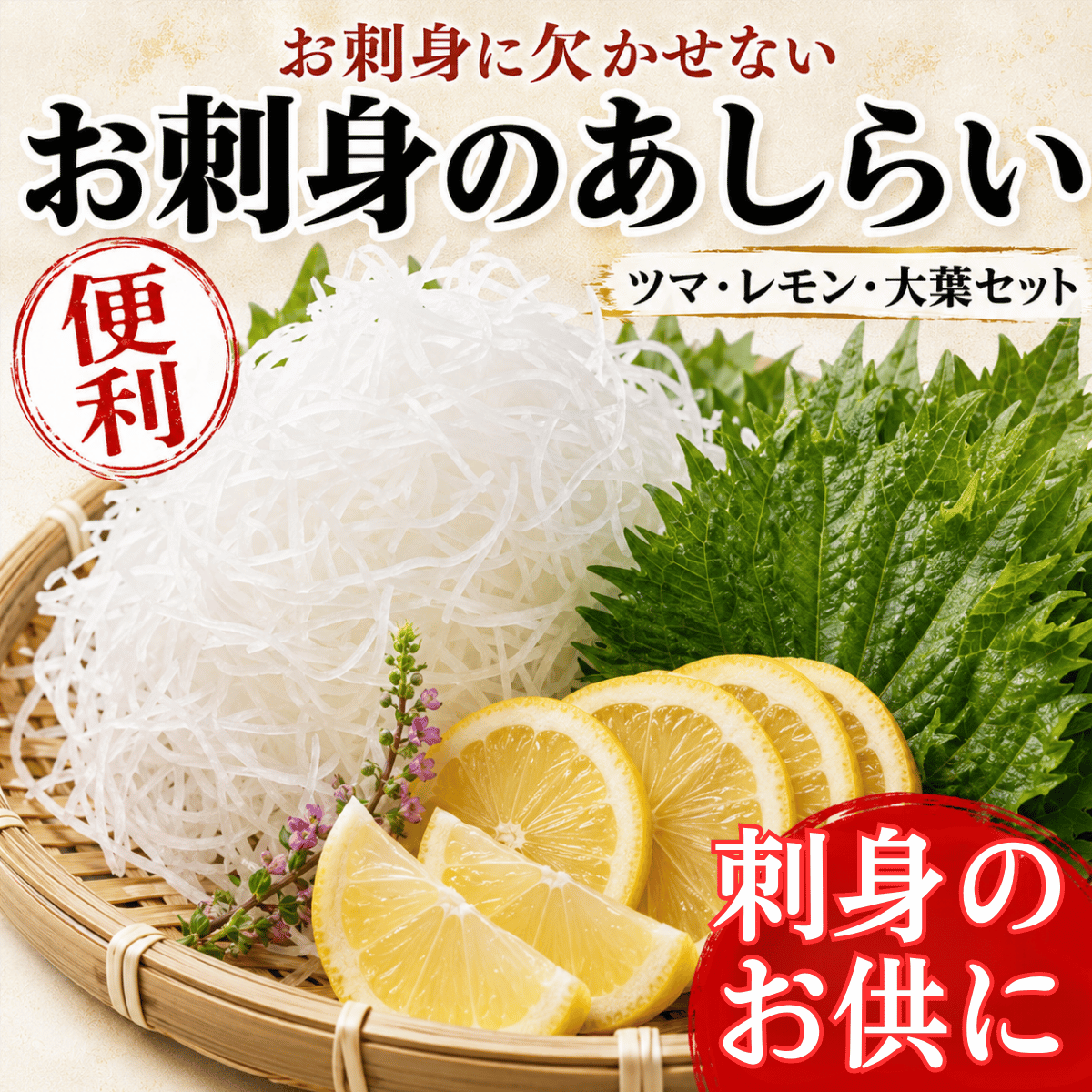 お刺身のあしらい ツマ・大葉・レモンセット ＜1セット／刺身3~4人前＞