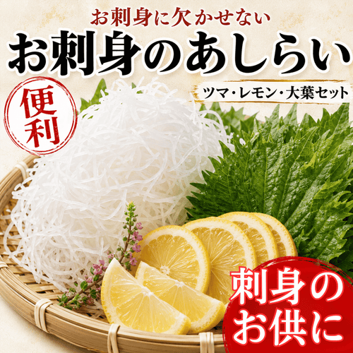 お刺身のあしらい ツマ・大葉・レモンセット ＜1セット／刺身3~4人前＞