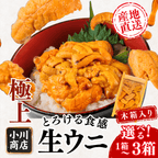 【冷蔵】生うに　小川商店　＜1箱：60g＞