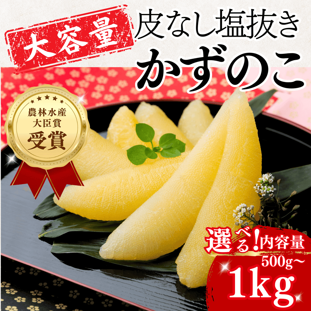 大容量 皮なし塩抜きかずのこ 農林水産大臣賞受賞 500g〜1kg 選べる