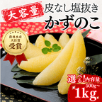 大容量 皮なし塩抜きかずのこ 農林水産大臣賞受賞 500g〜1kg 選べる