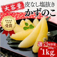 大容量 皮なし塩抜きかずのこ 農林水産大臣賞受賞 500g〜1kg 選べる