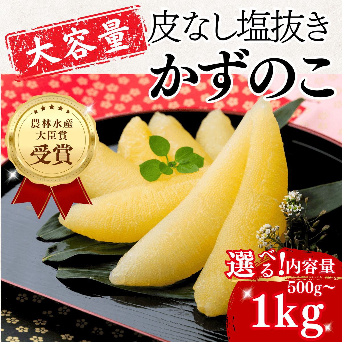 大容量 皮なし塩抜きかずのこ 農林水産大臣賞受賞 500g〜1kg 選べる
