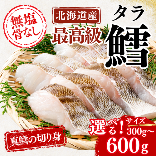 【無塩＆骨取り済】天然真タラ ＜量：300～600g＞