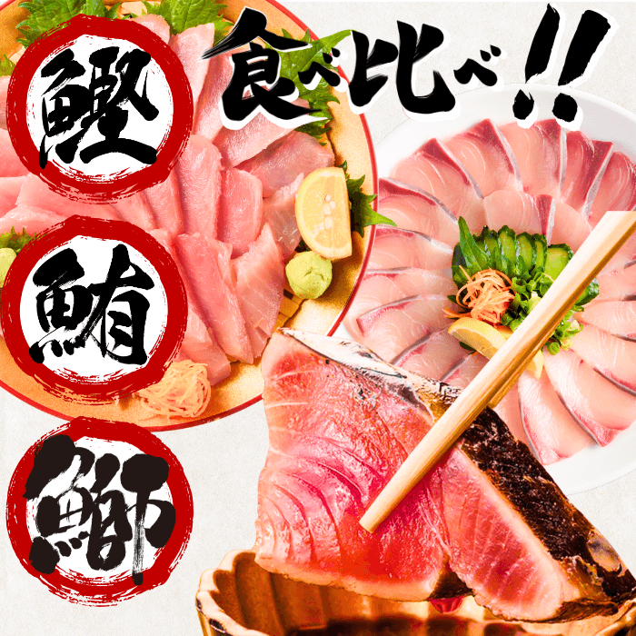 【お刺身セット3種】生カツオのタタキ(1節 or 半節)+ビンチョウマグロ柵/ブリ柵(各150g)