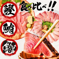【お刺身セット3種】生カツオのタタキ(1節 or 半節)+ビンチョウマグロ柵/ブリ柵(各150g)