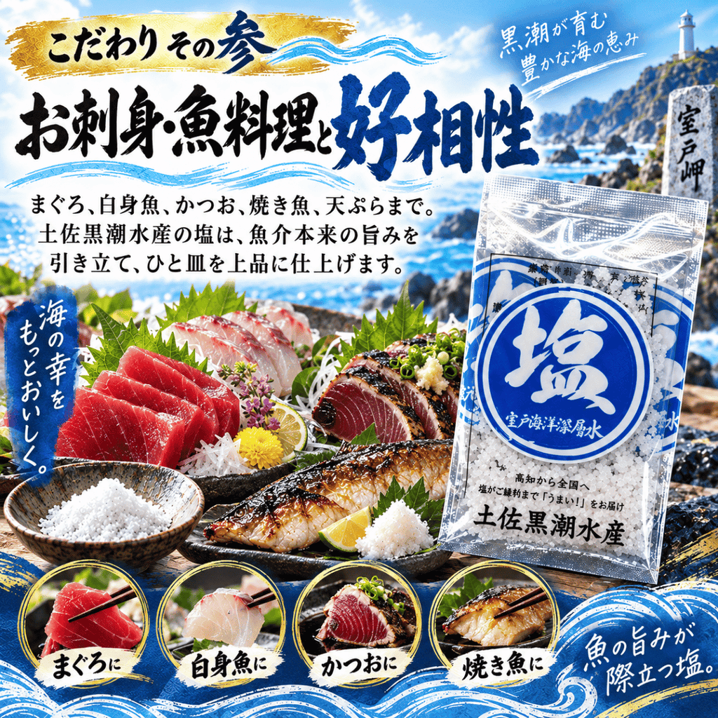 土佐黒潮水産の塩 室戸海洋深層水使用 ＜内容量：14g＞