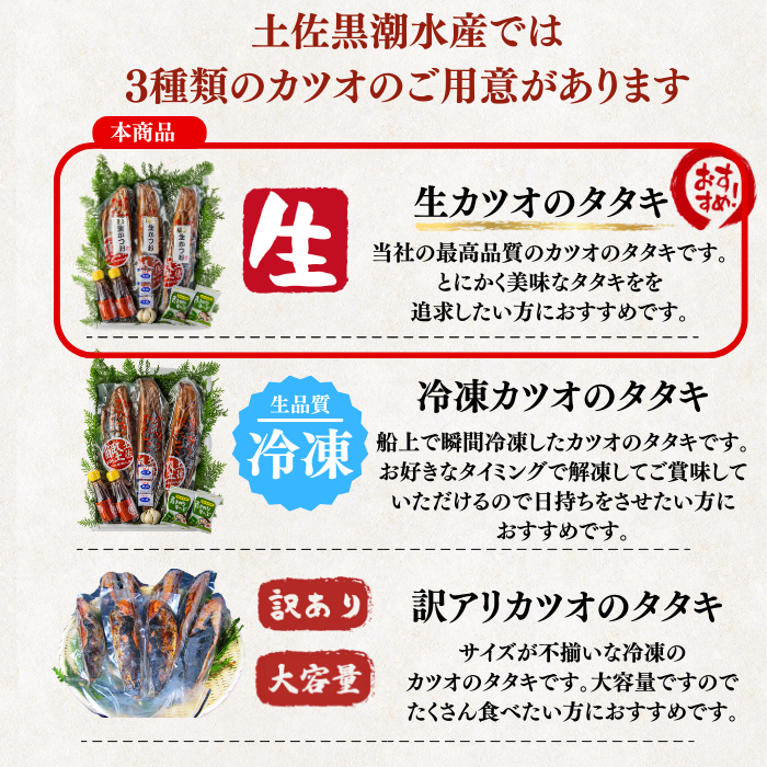 藁焼き -生- 鰹のタタキ ＜本数：半本〜3本セット 量：250~1500g　目安：1~8人前＞