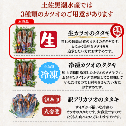 藁焼き -生- 鰹のタタキ ＜本数：半本〜3本セット 量：250~1500g　目安：1~8人前＞