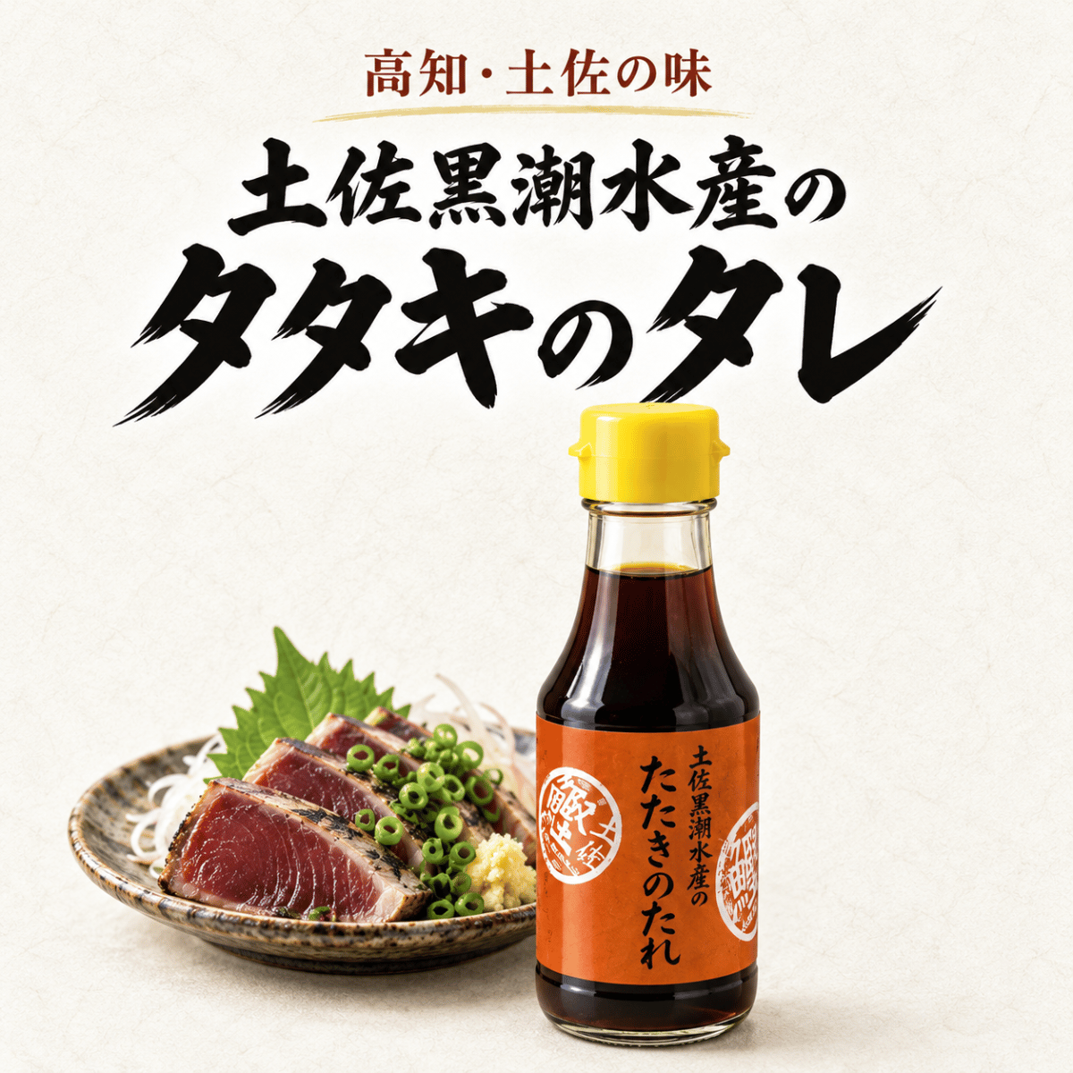 土佐黒潮水産のタタキのタレ 藁焼きたたきのたれ ＜内容量：100ml＞