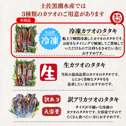 藁焼き -冷凍- 鰹のタタキ　＜本数：半本〜3本セット 量：250~1500g　目安：1~8人前＞