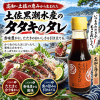 土佐黒潮水産のタタキのタレ 藁焼きたたきのたれ ＜内容量：100ml＞