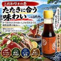 土佐黒潮水産のタタキのタレ 藁焼きたたきのたれ ＜内容量：100ml＞