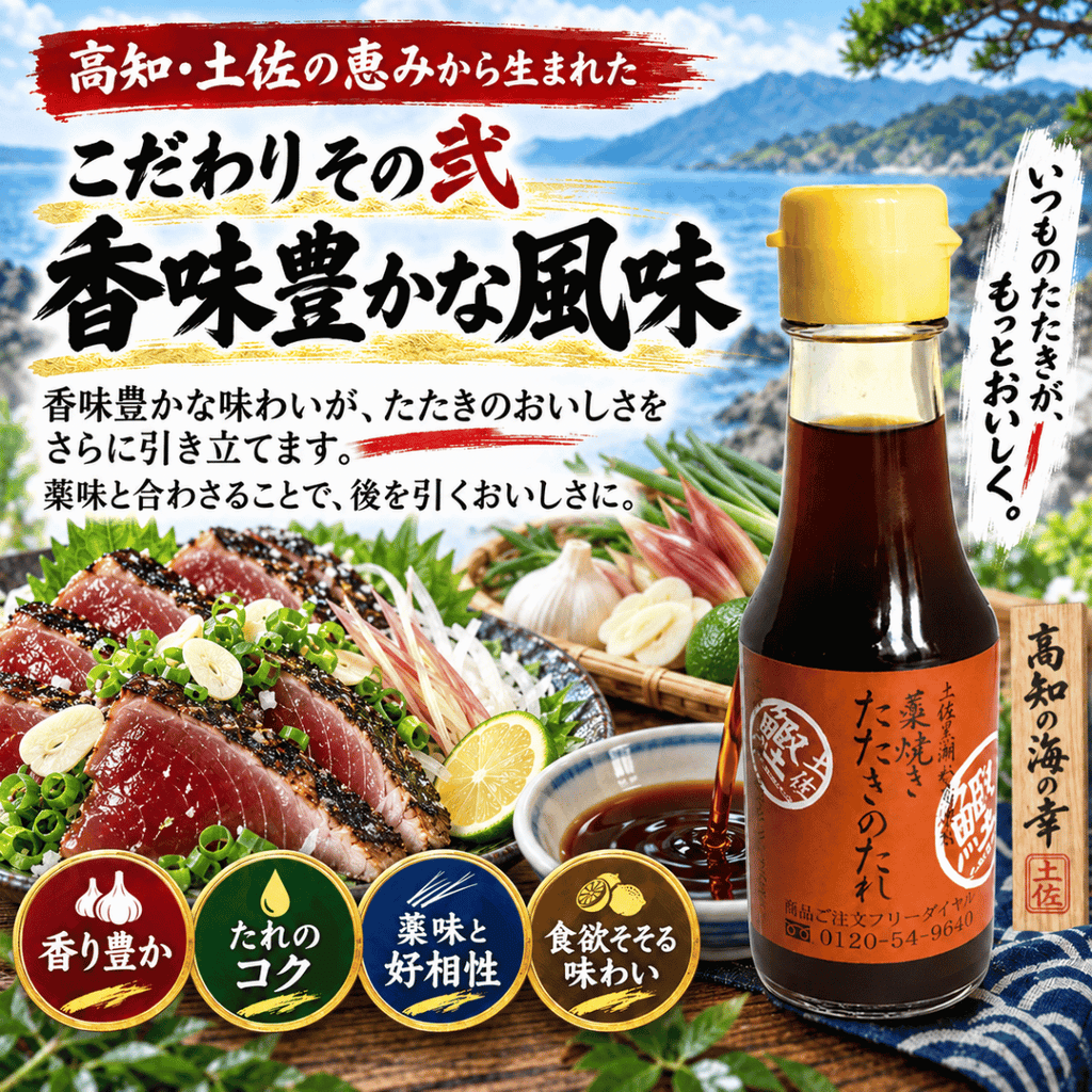 土佐黒潮水産のタタキのタレ 藁焼きたたきのたれ ＜内容量：100ml＞