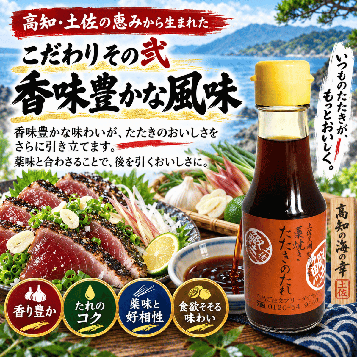 土佐黒潮水産のタタキのタレ 藁焼きたたきのたれ ＜内容量：100ml＞