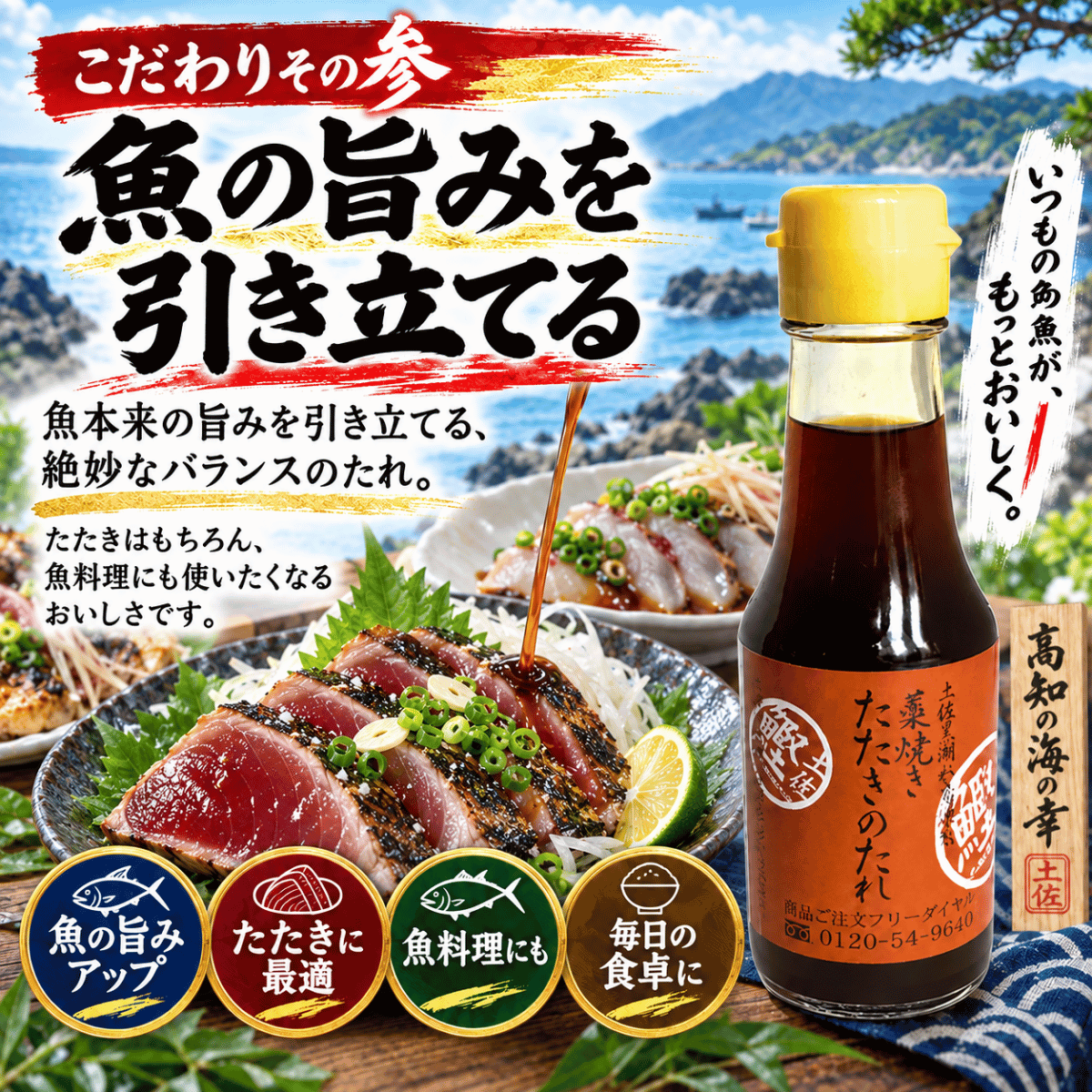 土佐黒潮水産のタタキのタレ 藁焼きたたきのたれ ＜内容量：100ml＞