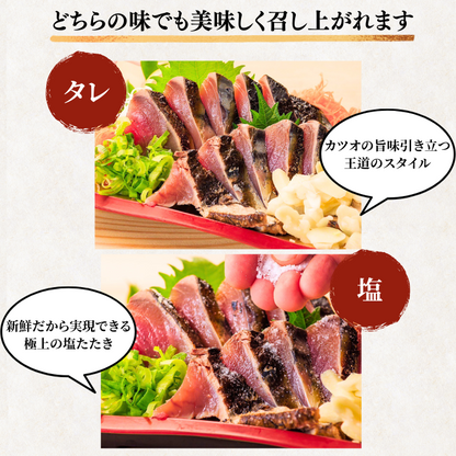 藁焼き -生- 鰹のタタキ ＜本数：半本〜3本セット 量：250~1500g　目安：1~8人前＞