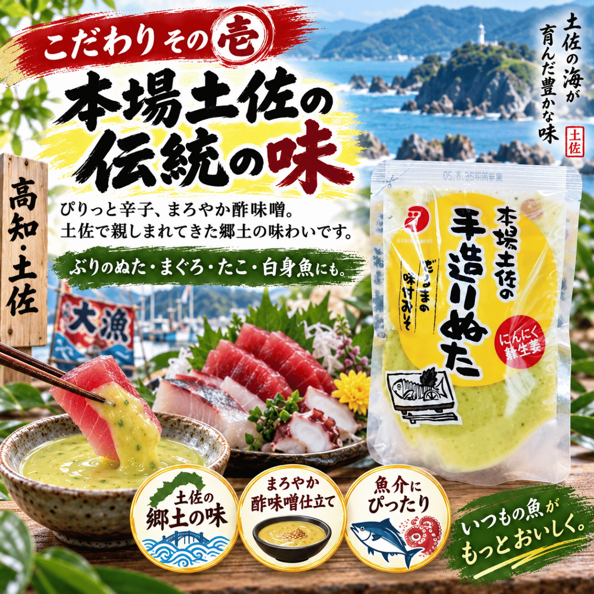 本場土佐の手造りぬた 酢味噌 ＜内容量：100g＞