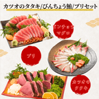 【お刺身セット3種】生カツオのタタキ(1節 or 半節)+ビンチョウマグロ柵/ブリ柵(各150g)