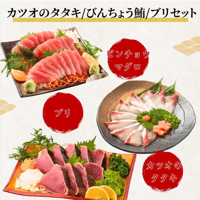 【お刺身セット3種】生カツオのタタキ(1節 or 半節)+ビンチョウマグロ柵/ブリ柵(各150g)