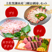 【お刺身セット3種】生カツオのタタキ(1節 or 半節)+ブリ/タイ(各柵150g)
